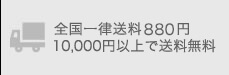 平日正午までのご注文で当日発送！送料525円・10,000円以上で送料無料！