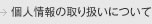 個人情報の取り扱いについて