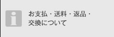 お支払・送料・返品・交換について