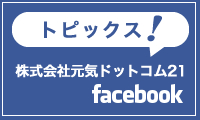 社長のひとこと